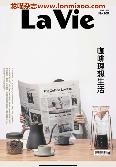 [台湾版]La Vie 艺术设计美学杂志PDF电子版 2021年8月刊